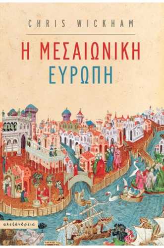 Η ΜΕΣΑΙΩΝΙΚΗ ΕΥΡΩΠΗ Η ΜΕΣΑΙΩΝΙΚΗ ΕΥΡΩΠΗ